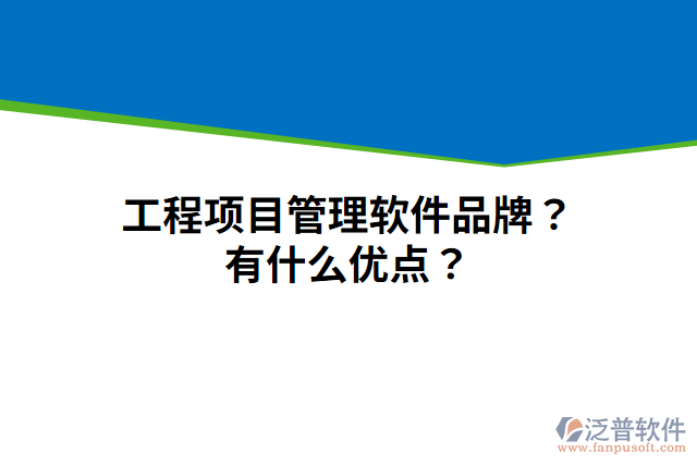 工程項(xiàng)目管理軟件品牌？有什么優(yōu)點(diǎn)？
