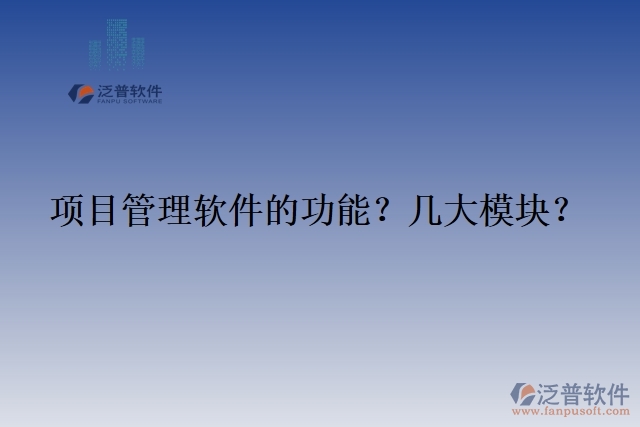 項目管理軟件的功能？幾大模塊？