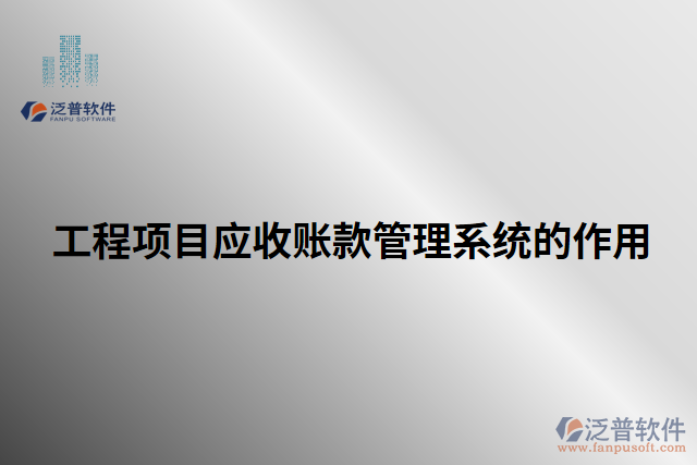 工程項目應收賬款管理系統(tǒng)的作用 