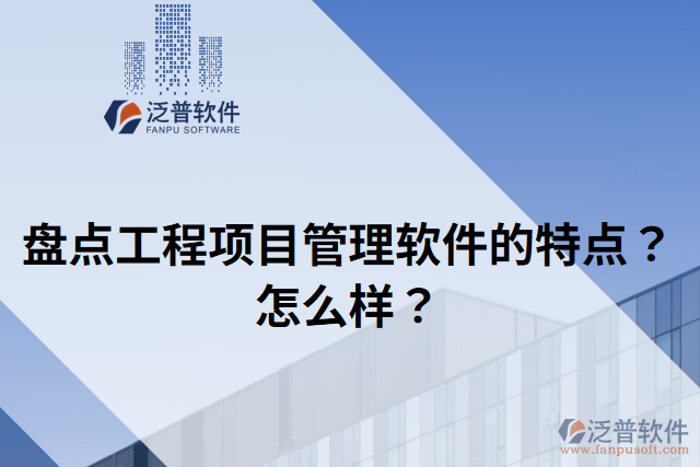 盤點工程項目管理軟件的特點？怎么樣？