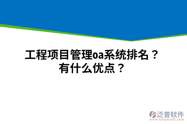 工程項目管理oa系統(tǒng)排名？有什么優(yōu)點？