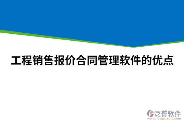 工程銷售報價合同管理軟件的優(yōu)點(diǎn)