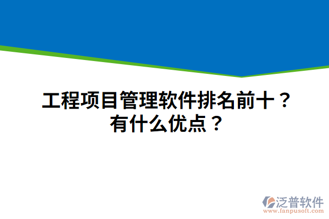 工程項(xiàng)目管理軟件排名前十？有什么優(yōu)點(diǎn)？