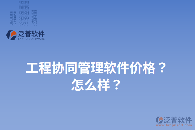 工程協(xié)同管理軟件價(jià)格？怎么樣？