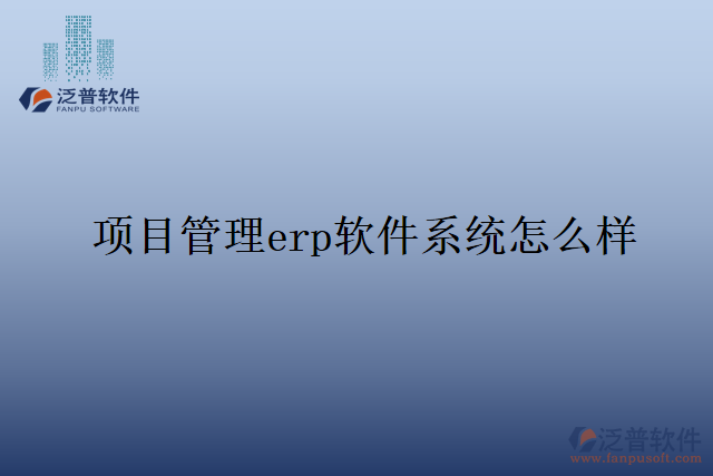 項目管理erp軟件系統怎么樣