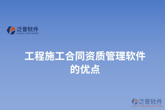 工程施工合同資質(zhì)管理軟件的優(yōu)點