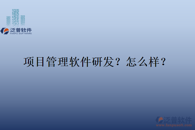 項目管理軟件研發(fā)？怎么樣？