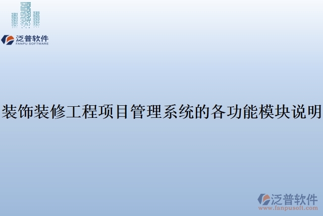 裝飾裝修工程項目管理系統的各功能模塊說明