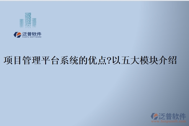 項(xiàng)目管理平臺系統(tǒng)的優(yōu)點(diǎn)？以五大模塊介紹
