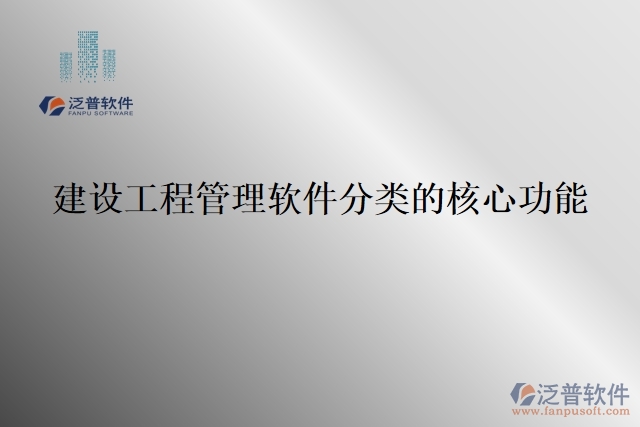 建設(shè)工程管理軟件分類(lèi)的核心功能