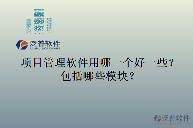 項目管理軟件用哪一個好一些？包括哪些模塊？
