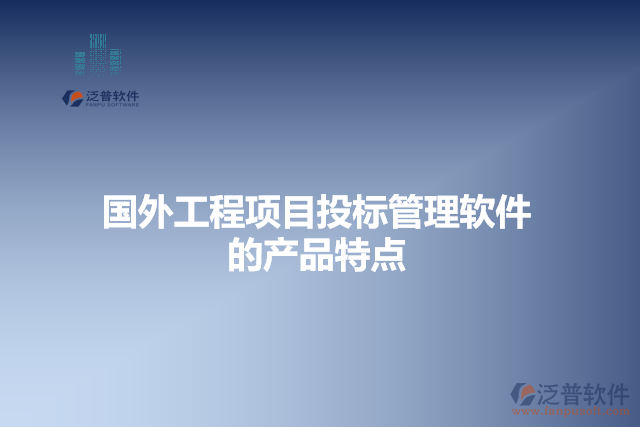 國外工程項目投標管理軟件產品特點