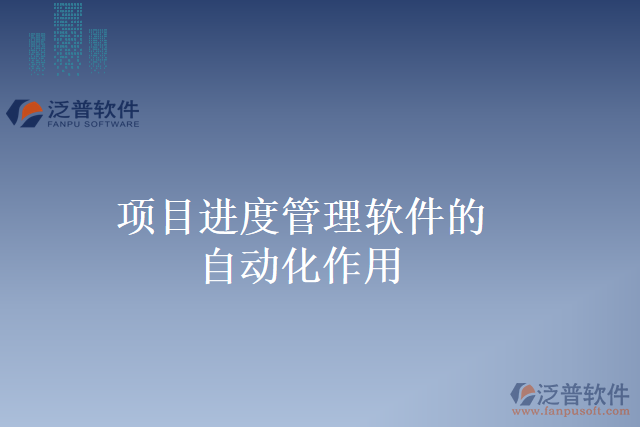 項目進(jìn)度管理軟件的自動化作用