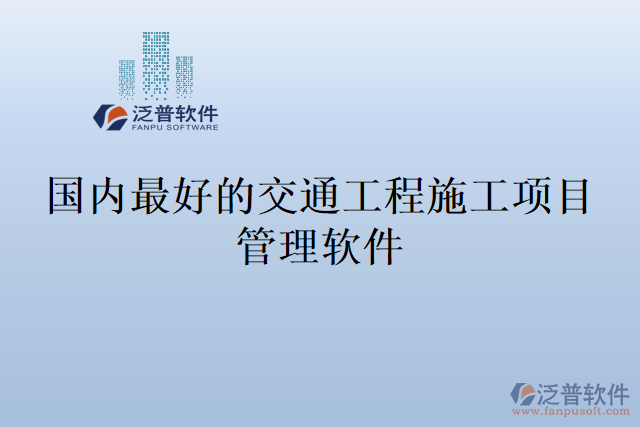 國內最好的交通工程施工項目管理軟件