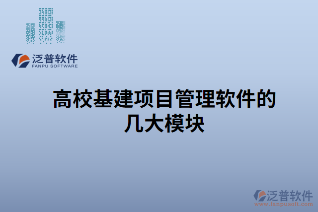 高?；?xiàng)目管理軟件的幾大模塊