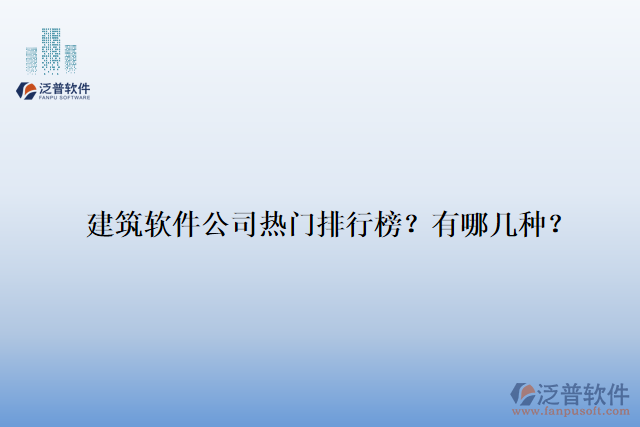 建筑軟件公司熱門排行榜？有哪幾種？