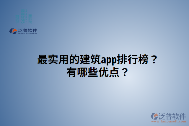 最實用的建筑app排行榜？有哪些優(yōu)點？