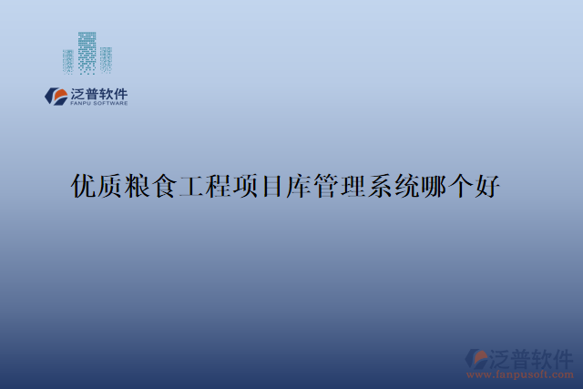 優(yōu)質(zhì)糧食工程項(xiàng)目庫管理系統(tǒng)哪個好