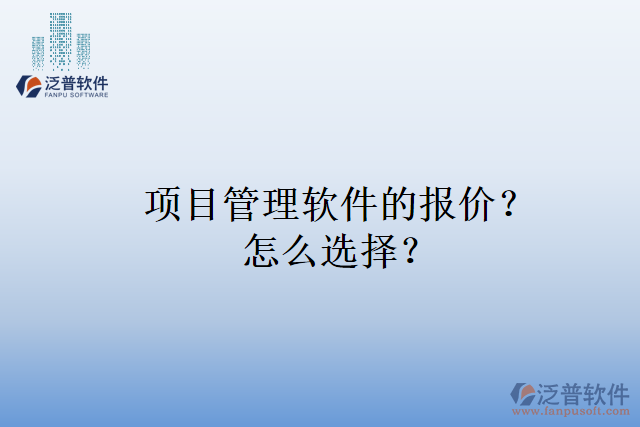 項(xiàng)目管理軟件的報(bào)價(jià)？怎么選擇？