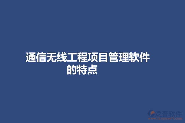 通信無線工程項(xiàng)目管理軟件的特點(diǎn)