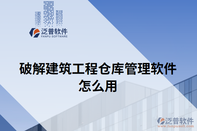 破解建筑工程倉(cāng)庫(kù)管理軟件怎么用