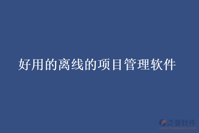 好用的離線的項(xiàng)目管理軟件
