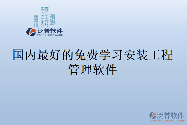 國內最好的免費學習安裝工程管理軟件
