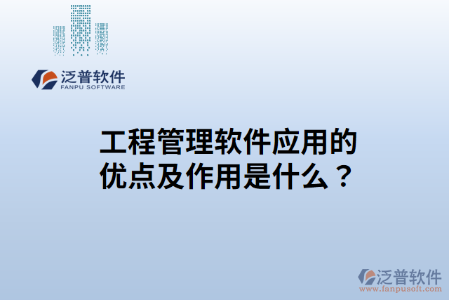 工程管理軟件應(yīng)用的優(yōu)點(diǎn)？作用是什么？