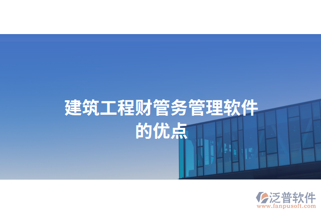 建筑工程財管務管理軟件的優(yōu)點