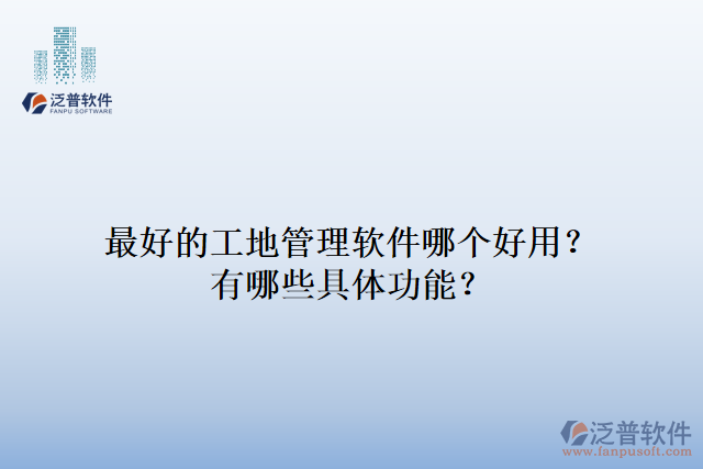 最好的工地管理軟件哪個好用？有哪些具體功能？
