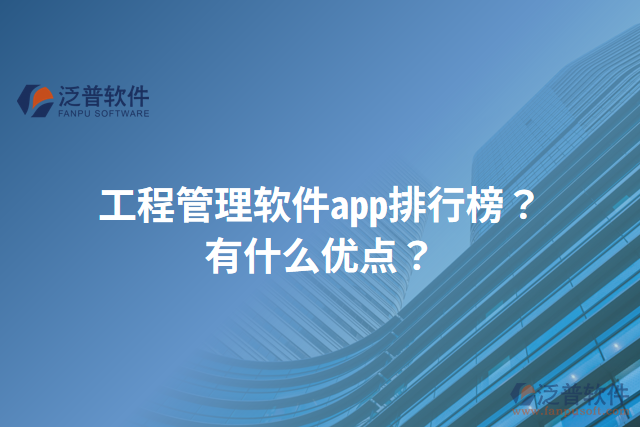 工程管理軟件app排行榜？有什么優(yōu)點？