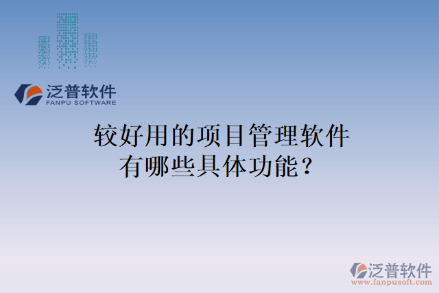 較好用的項(xiàng)目管理軟件有哪些具體功能？