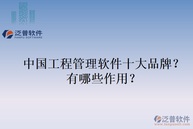 中國工程管理軟件十大品牌？有哪些作用？