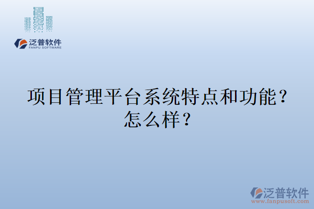 項目管理平臺系統(tǒng)特點和功能？怎么樣？