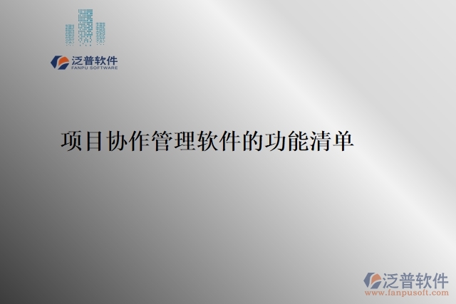 7、項(xiàng)目協(xié)作管理軟件的功能清單 
