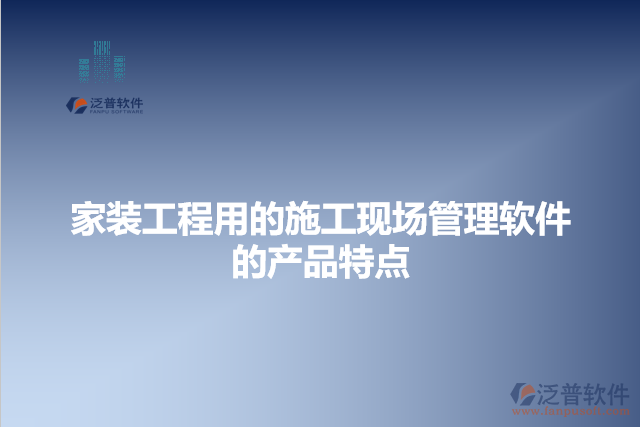 家裝工程用的施工現(xiàn)場管理軟件的產品特點