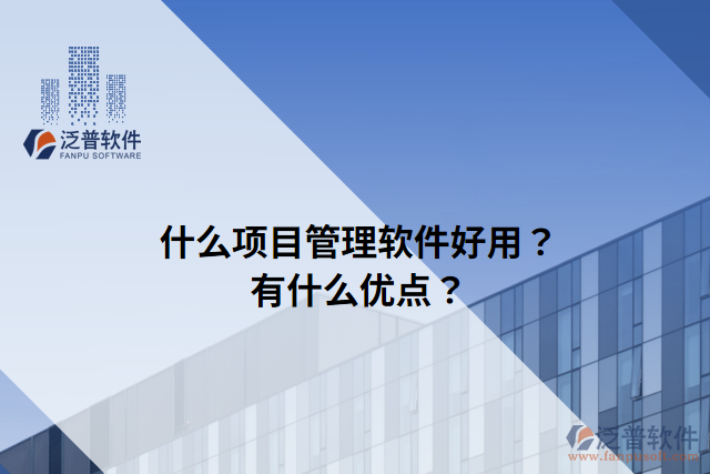 什么項(xiàng)目管理軟件好用？有什么優(yōu)點(diǎn)？