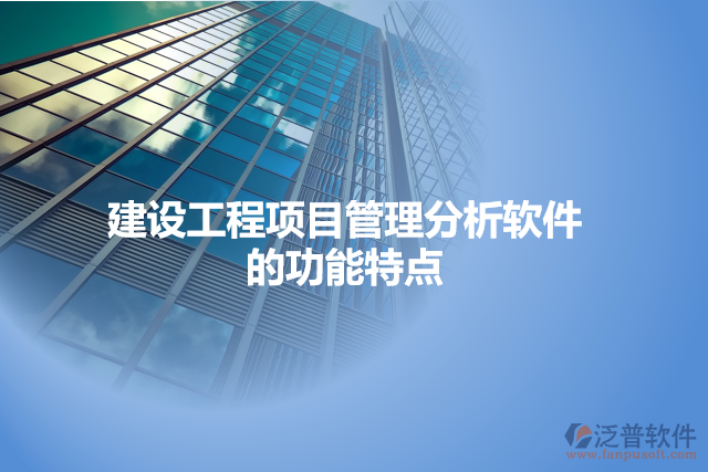 建設(shè)工程項目管理分析軟件的功能特點
