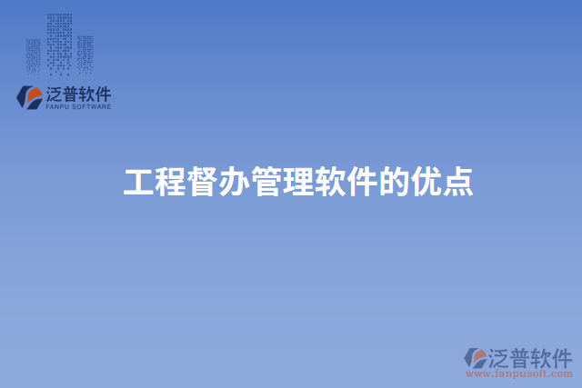 工程督辦管理軟件的優(yōu)點