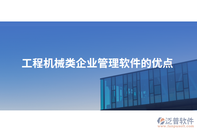 工程機(jī)械類企業(yè)管理軟件的優(yōu)點