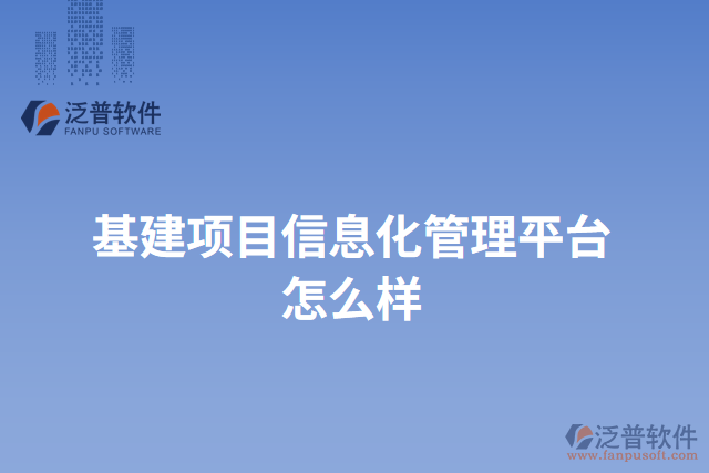 基建項(xiàng)目信息化管理平臺怎么樣