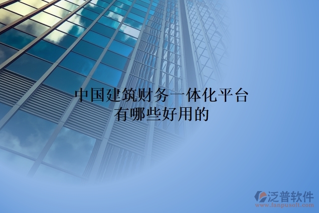中國建筑財務一體化平臺有哪些好用的