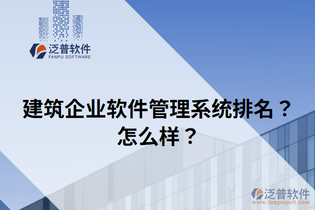 建筑企業(yè)軟件管理系統(tǒng)排名？怎么樣？