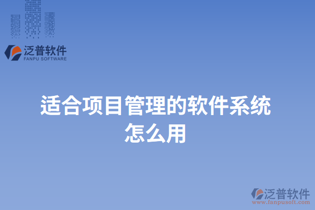 適合項目管理的軟件系統(tǒng)怎么用