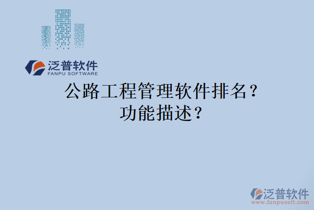 公路工程管理軟件排名？功能描述？