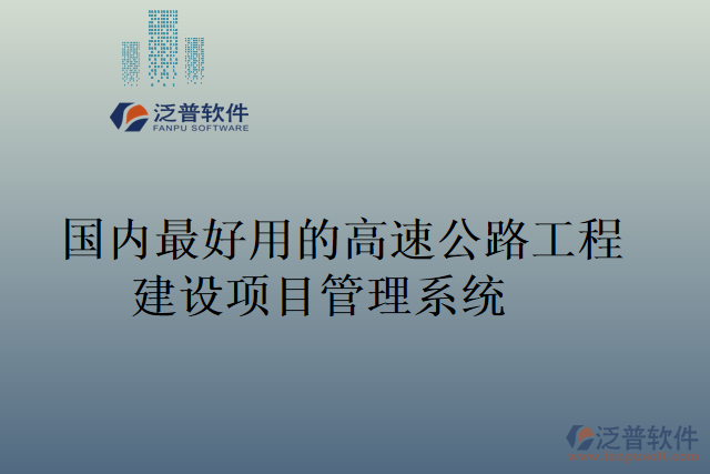 國(guó)內(nèi)最好用的高速公路工程建設(shè)項(xiàng)目管理系統(tǒng)