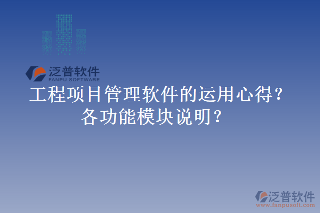 工程項目管理軟件的運用心得？各功能模塊說明？
