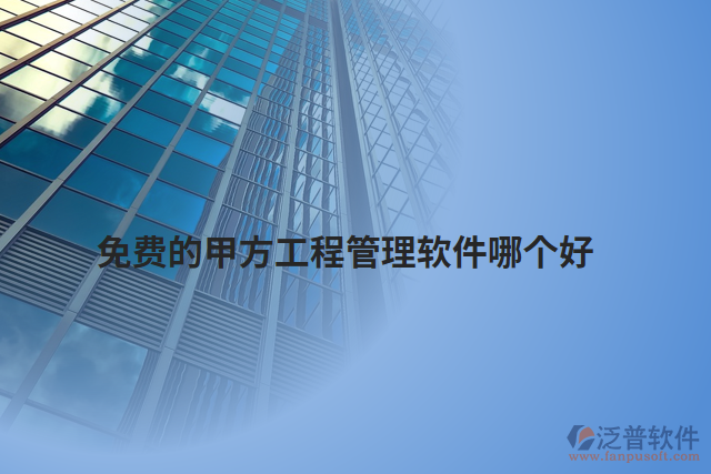免費(fèi)的甲方工程管理軟件哪個好