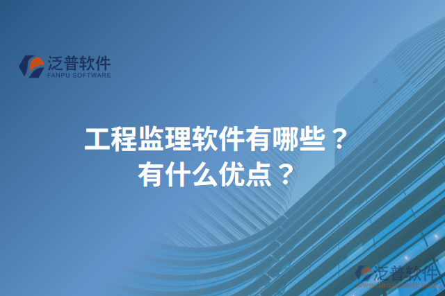 工程監(jiān)理軟件有哪些？有什么優(yōu)點？