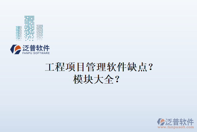 工程項(xiàng)目管理軟件缺點(diǎn)？模塊大全？